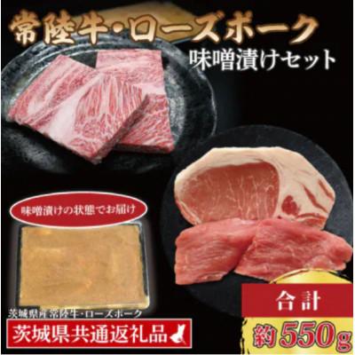 ふるさと納税 水戸市 「常陸牛・ローズポーク」味噌漬けセット 計約550g