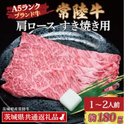 ふるさと納税 水戸市 常陸牛 肩ロース すき焼き用 約180g (1〜2人前)