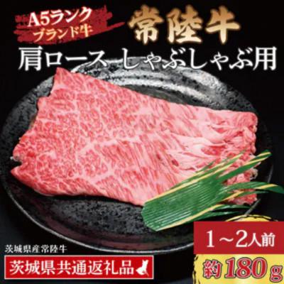 ふるさと納税 水戸市 常陸牛 肩ロース しゃぶしゃぶ用 約180g (1〜2人前)