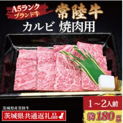 ふるさと納税 水戸市 常陸牛 カルビ 焼肉用 約180g (1〜2人前)