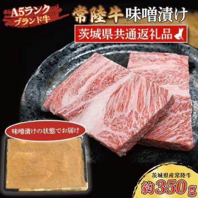 ふるさと納税 水戸市 常陸牛 味噌漬け 約350g