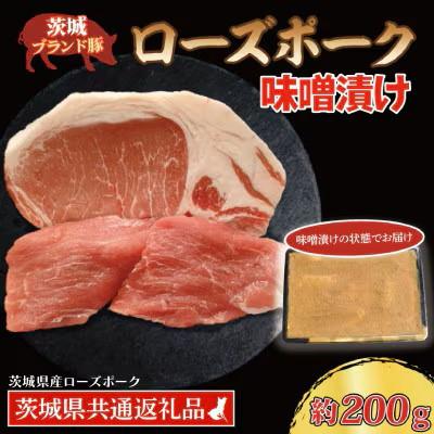 ふるさと納税 水戸市 ローズポーク 味噌漬け 約200g (ロース約100g ヒレ約100g)