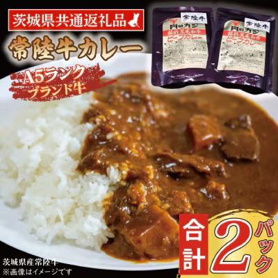 ふるさと納税 水戸市 「常陸牛」カレーセット 計2パック