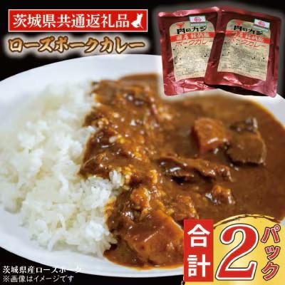 ふるさと納税 水戸市 「ローズポーク」カレーセット 計2パック