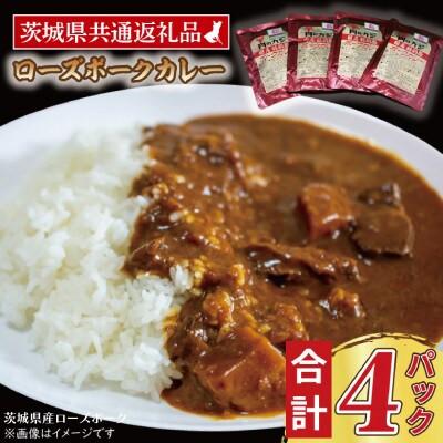 ふるさと納税 水戸市 「ローズポーク」カレーセット 計4パック