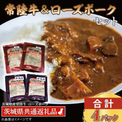 ふるさと納税 水戸市 「常陸牛・ローズポーク」カレーセット 各2パック(計4パック)