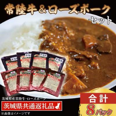 ふるさと納税 水戸市 「常陸牛・ローズポーク」カレーセット 各4パック(計8パック)