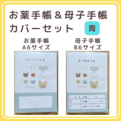 ふるさと納税 伊勢原市 〔tulip bear〕お薬手帳(A6)と母子手帳(B6)の手帳カバーセット(青)