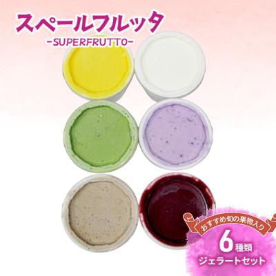 ふるさと納税 文京区 おすすめ旬の果物入り 6種類ジェラートセット