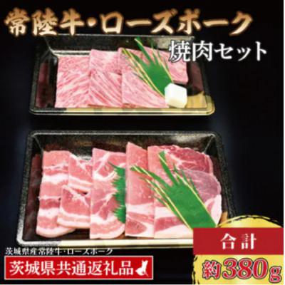 ふるさと納税 那珂市 「常陸牛・ローズポーク」焼肉セット(2~3人前)(カルビ約180g、ローズポーク約200g)