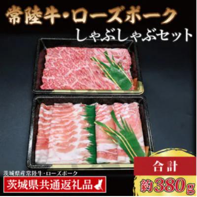 ふるさと納税 那珂市 「常陸牛・ローズポーク」しゃぶしゃぶセット(2~3人前)(肩ロース約180g、ポーク約200g)