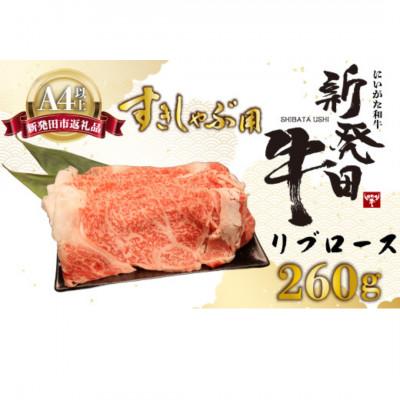 ふるさと納税 新発田市 新発田牛 牛肉 リブロース 260g(260g×1パック)