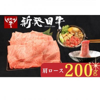 ふるさと納税 新発田市 新発田牛 牛肉 肩ロース 200g(200g×1パック)