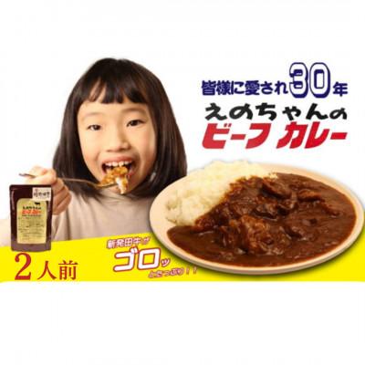 ふるさと納税 新発田市 えのちゃんのビーフカレー 2袋セット