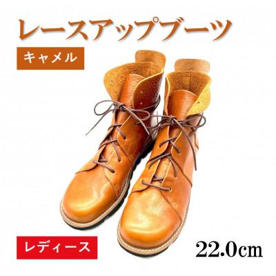 ふるさと納税 松原市 [レディース]レースアップブーツ キャメル 22.0cm (34EUポイント) 栃木レザー使用