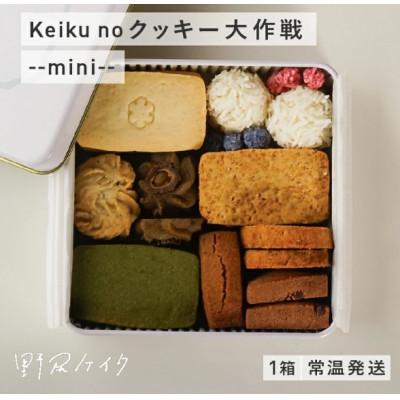 ふるさと納税 鯖江市 Keiku no クッキー大作戦--mini-- [野尻ケイク]