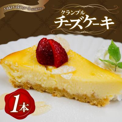 ふるさと納税 須崎市 クランブルチーズケーキ1本