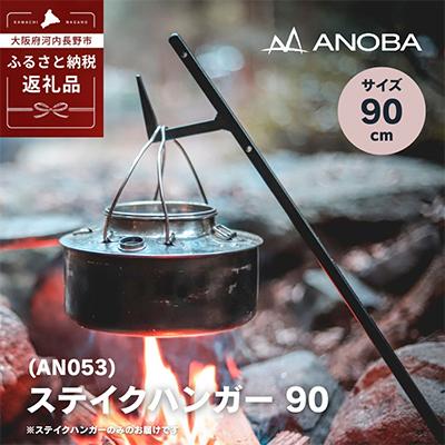 ふるさと納税 河内長野市 ANOBA ステイクハンガー 90 AN053 キャンプ用品 アウトドア 防災にも