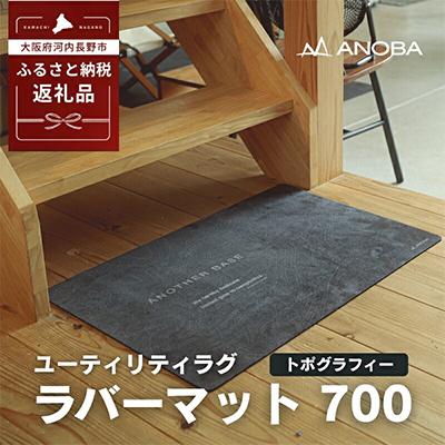 ふるさと納税 河内長野市 ANOBA ユーティリティラグ ラバーマット700 トポグラフィー AN107 キャンプ用品