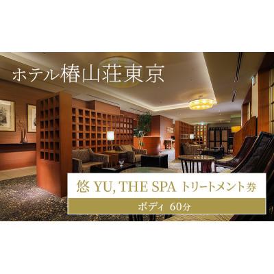 ふるさと納税 文京区 ホテル椿山荘東京 「悠 YU, THE SPA」トリートメント券ボディ60分