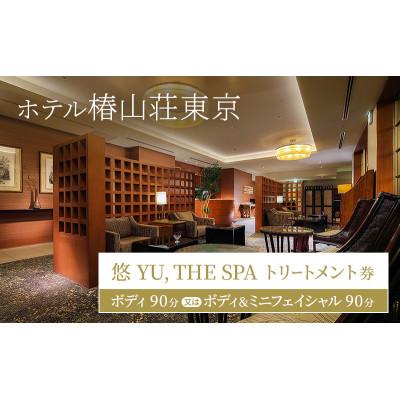 ふるさと納税 文京区 ホテル椿山荘東京 「悠 YU, THE SPA」 トリートメント券 ボディ90分