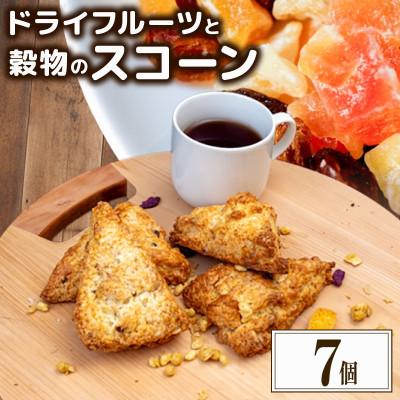 ふるさと納税 須崎市 ドライフルーツと穀物のスコーン7個