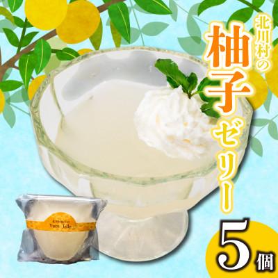 ふるさと納税 須崎市 ゆずゼリー5個