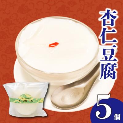 ふるさと納税 須崎市 なめらか口溶け杏仁豆腐 5個