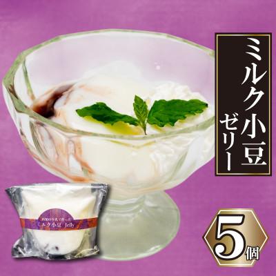 ふるさと納税 須崎市 ミルク小豆のパンナコッタ風ゼリー 5個