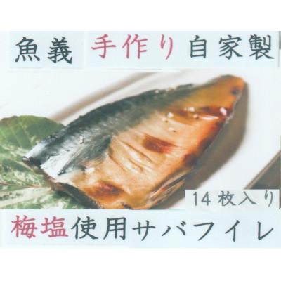 ふるさと納税 湯浅町 梅塩使用のサバ干物フイレ14枚入り