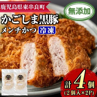 ふるさと納税 東串良町 鹿児島黒豚 100%使用!!無添加 メンチかつ 計4個(2個×2パック)[0075138a]