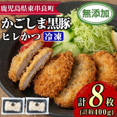 ふるさと納税 東串良町 鹿児島黒豚 100%使用!!無添加 ヒレかつ 計8枚(生・冷凍・パン粉付き)[0105139a]