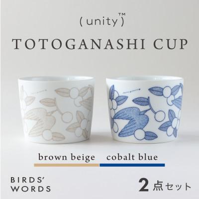 ふるさと納税 瑞浪市 [BIRDS' WORDS / UNITY]TOTOGANASHI CUP 2カラーセット