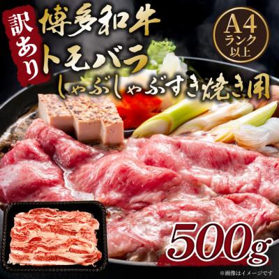 ふるさと納税 大川市 訳あり!この味プレミアム![A4〜A5]博多和牛ともばらしゃぶしゃぶすき焼き用 500g(大川市)