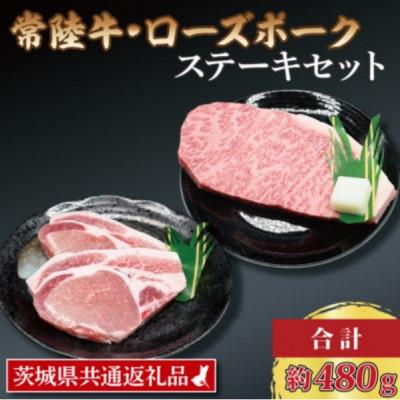 ふるさと納税 那珂市 [常陸牛・ローズポークステーキセット]サーロインステーキ約200g×1 ローズポーク約140g×2