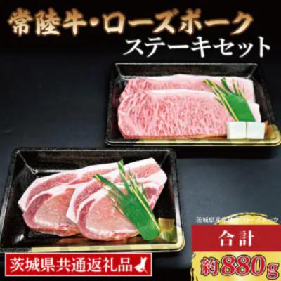 ふるさと納税 那珂市 「常陸牛・ローズポーク」ステーキセット 計約880g