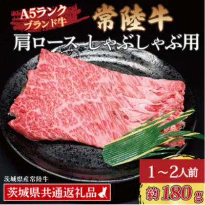 ふるさと納税 那珂市 常陸牛 肩ロース しゃぶしゃぶ用 約180g (1〜2人前)