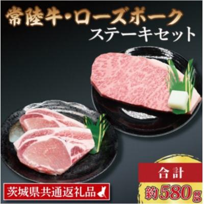 ふるさと納税 那珂市 常陸牛 サーロインステーキ 約300g×1枚 ローズポーク ロースステーキ 約140g×2枚