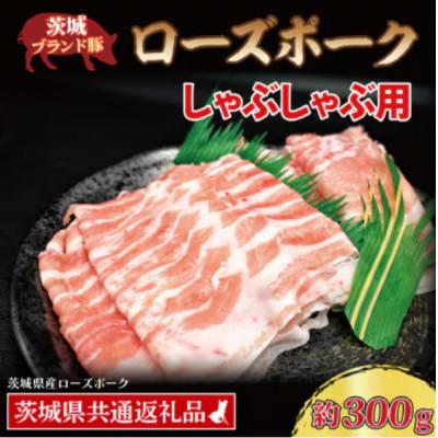 ふるさと納税 那珂市 ローズポーク しゃぶしゃぶ用 約300g (ロース約150g ばら約150g) (2人前)