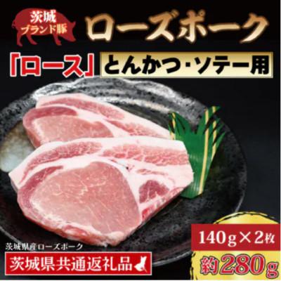 ふるさと納税 那珂市 ローズポーク ロース とんかつ・ソテー用 約280g (約140g×2枚)