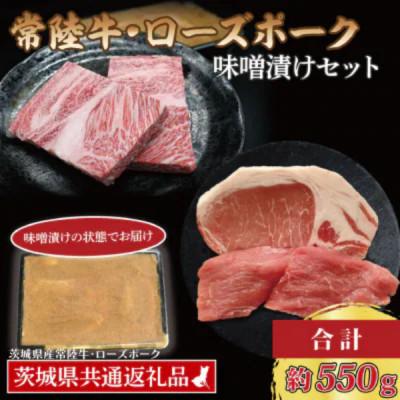 ふるさと納税 那珂市 「常陸牛・ローズポーク」味噌漬けセット 計約550g