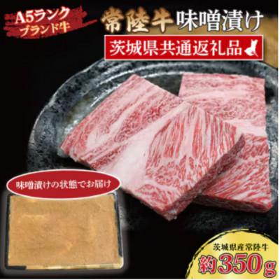ふるさと納税 那珂市 常陸牛 味噌漬け 約350g