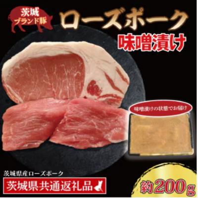 ふるさと納税 那珂市 ローズポーク 味噌漬け 約200g (ロース約100g ヒレ約100g)