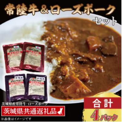 ふるさと納税 那珂市 「常陸牛・ローズポーク」カレーセット 各2パック(計4パック)