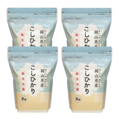 ふるさと納税 久米南町 [令和8年産][無洗米]岡山県産こしひかり8kg(2kg×4袋)