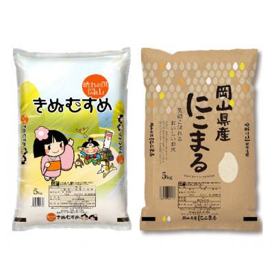 ふるさと納税 勝央町 [令和7年産]岡山県産米 食べ比べ(きぬむすめ5kg+にこまる5kg=合計10kgセット)