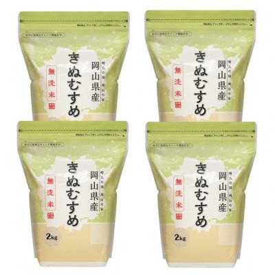 ふるさと納税 勝央町 [令和7年産][無洗米]岡山きぬむすめ8kg(2kg×4袋)
