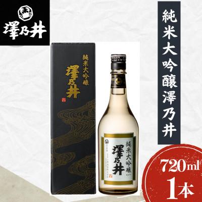 ふるさと納税 青梅市 澤乃井 純米大吟醸 720ml 1本 小澤酒造