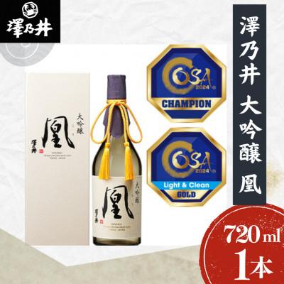 ふるさと納税 青梅市 澤乃井 大吟醸 凰 720ml 1本 小澤酒造