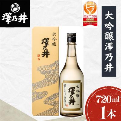 ふるさと納税 青梅市 澤乃井 大吟醸 720ml 1本 小澤酒造